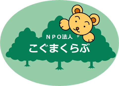 NPO法人こぐまくらぶ