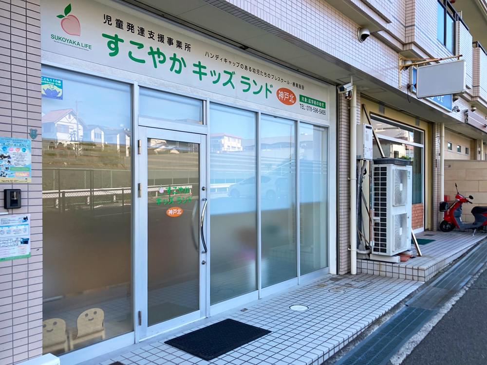 すこやかキッズランド神戸北