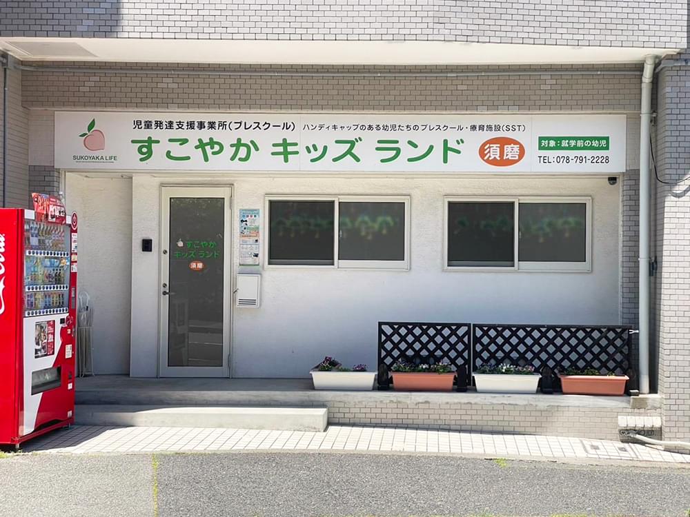すこやかキッズランド須磨