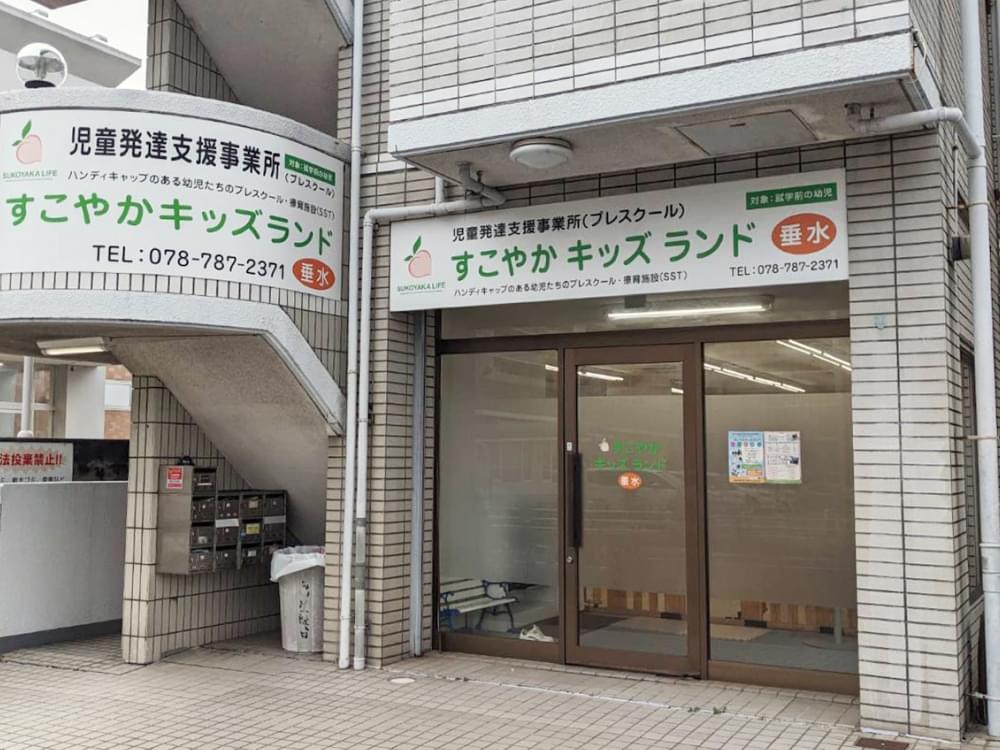 すこやかキッズランド垂水