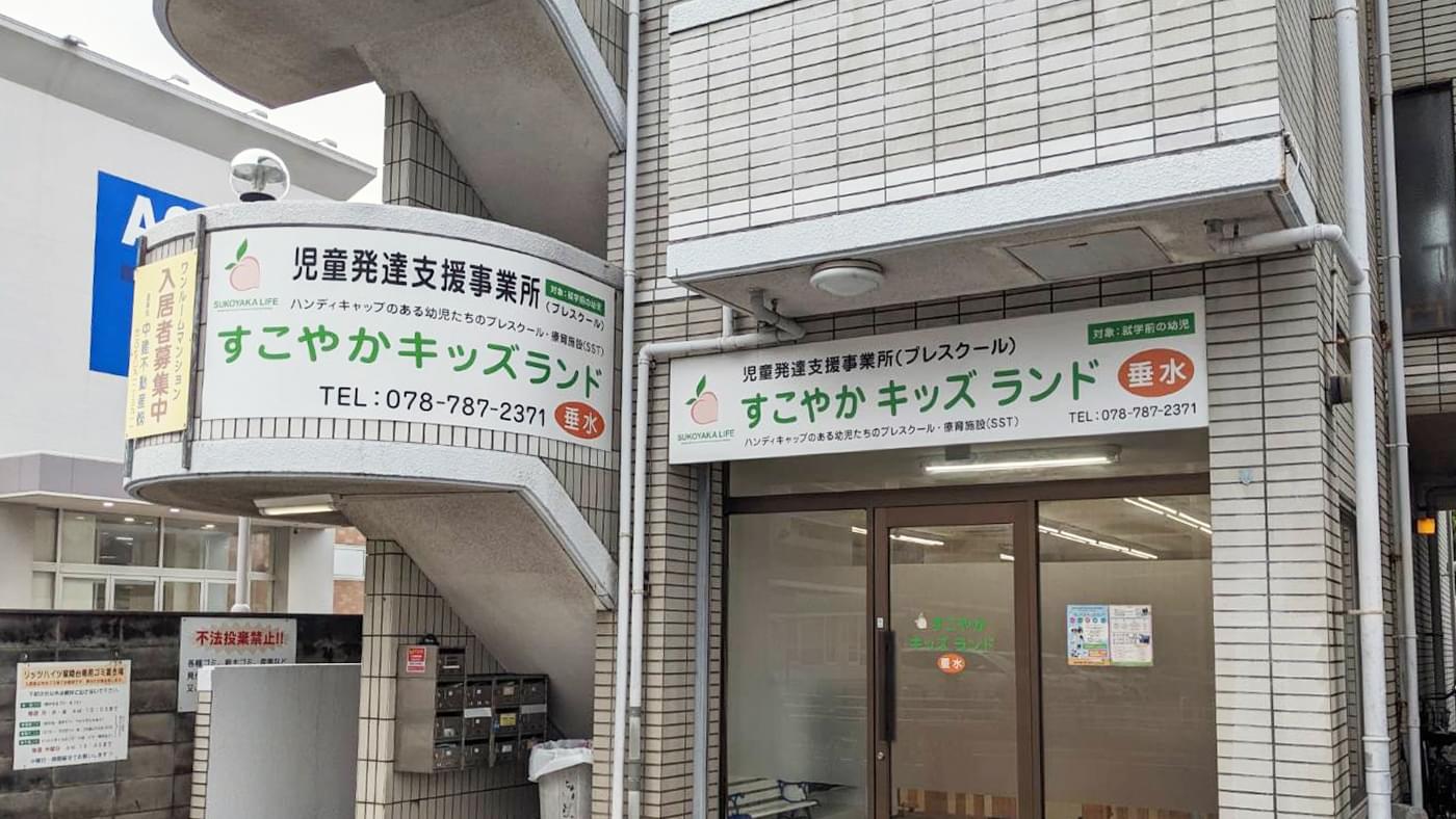 すこやかキッズランド